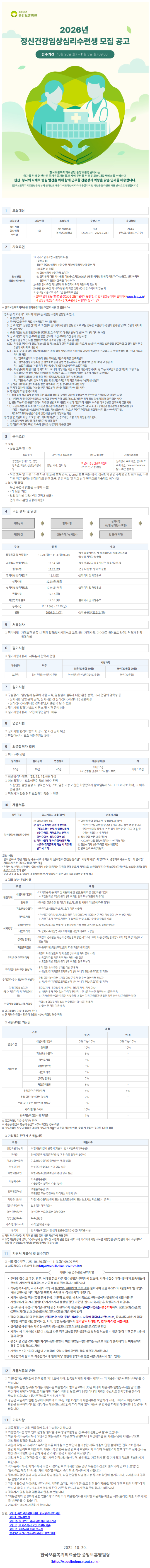 접수기간 10월 20일(월) ~ 11월 3일(월) 09:00 한국보훈복지의료공단 중앙보훈병원에서는 국가를 위해 헌신하신 국가유공자분들과 지역 주민을 위해 진료와 재활서비스를 수행하며 헌신·봉사의 자세로 병원 발전을 위해 함께 근무할 전문성과 역량을 갖춘 인재를 채용합니다. (한국보훈복지의료공단은 정부의 블라인드 채용 가이드라인에 따라 채용절차의 전 과정을 블라인드 채용 방식으로 진행합니다.) 1 모집대상 모집분야 모집인원 소속부서 수련기간 운영형태 정신건강 제1진료본부 3년 계약직 임상심리 수련생 1명 정신건강의학과 (2026.3.1.-2029.2.28.) (주5일, 일 8시간 근무) 2 자격요건 정신건강 임상심리수련생 1) 국가기술자격법 시행령에 따른 (공통자격) 정신건강임상심리사 1급 수련 자격에 결격사항이 없는 자 1 또는 2 충족) 1 임상심리사 1급 자격 소지자 2 심리학에 대한 석사학위 이상을 소지(2026년 2월말 석사학위 취득 예정자 가능)하고, 보건복지부 장관이 지정하는 과목을 이수한 자 2) 공단 인사규정 제18조에 정한 결격사유에 해당하지 않는 자 3) 공단 인사규정 제44조(정년)에 따른 청년(60세)을 초과하지 않는 자 ※ 공고일 기준으로 자격요건 충족여부 판단 * 첨부파일에 있는 '2025년 정신건강전문요원제도 운영 안내', 한국임상심리학회 홈페이지(www.kcp.or.kr) 의 임상심리전문가 자격규정 및 수련과정 시행세칙 참고 요망) ※한국보훈복지의료공단 인사규정 제18조(결격사유 및 임용취소) 1 다음 각 호의 어느 하나에 해당하는 사람은 직원에 임용될 수 없다. 1. 피성년후견인 2. 파산선고를 받은 자로서 복권되지 아니한 사람 3. 금고 이상의 실형을 선고받고 그 집행이 끝나거나(집행이 끝난 것으로 보는 경우를 포함한다) 집행이 면제된 날부터 5년이 지나지 아니한 사람 4. 금고 이상의 형의 집행유예를 선고받고 그 유예기간이 끝난 날부터 2년이 지나지 아니한 사람 5. 금고 이상의 형의 선고유예를 받은 경우에 그 선고유예 기간 중에 있는 사람 6. 법원의 판결 또는 다른 법률에 의하여 자격이 상실 또는 정지된 사람 6의2. 직무와 관련하여 「형법」 제355조 및 제356조에 규정된 죄를 범한 자로서 300만원 이상의 벌금형을 선고받고 그 형이 확정된 후 2년이 지나지 아니한 자 63. 다음 각 목의 어느 하나에 해당하는 죄를 범한 사람으로서 100만원 이상의 벌금형을 선고받고 그 형이 확정된 후 3년이 지나지 아니한 사람 가. 「성폭력범죄의 처벌 등에 관한 특례법」 제2조에 따른 성폭력범죄 나. 「정보통신망 이용촉진 및 정보보호 등에 관한 법률」 제74조제1항제2호 및 제3호에 규정된 죄 다. 스토킹범죄의 처벌 등에 관한 법률」 제2조제2호에 따른 스토킹범죄 64. 미성년자에 대한 다음 각 목의 어느 하나에 해당하는 죄를 저질러 파면·해임되거나 형 또는 치료감호를 선고받아 그 형 또는 치료감호가 확정된 사람(집행유예를 선고받은 후 그 집행유예기간이 경과한 사람을 포함한다) 가. 「성폭력범죄의 처벌 등에 관한 특례법」제2조에 따른 성폭력범죄 나. 「아동·청소년의 성보호에 관한 법률」제2조제2호에 따른 아동·청소년대상 성범죄 7. 징계에 의하여 파면의 처분을 받은 때로부터 5년을 경과하지 아니한 사람 8. 징계에 의하여 해임의 처분을 받은 때로부터 3년을 경과하지 아니한 사람 9. 병역법에 의한 병역기피자 10. 신체검사 결과 감염성 질환 또는 육체적·정신적 장애로 인하여 정상적인 업무수행이 곤란하다고 인정된 사람 11. 「부패방지 및 국민권익위원회 설치와 운영에 관한 법률」제82조(비위면직자 등의 취업제한)에 해당하는 사람 12. •공단 또는 다른 공공기관에서 부정한 방법으로 채용된 사실이 적발되어 채용이 취소된 이후 5년을 경과하지 않은 사람 13. 「노인복지법」제39조의17(노인관련기관의 취업제한 등), 「장애인복지법」 제59조의3(장애인관련기관에의 취업제한 등), 「아동·청소년의 성보호에 관한 법률」 제56조(아동·청소년 관련기관등에의 취업제한 등) 또는 「아동복지법」 제29조의3(아동관련기관의 취업제한 등)에 해당하는 사람 2 임원 및 직원이 다음 각 호중 어느 하나에 해당되는 경우에는 적발 즉시 채용을 취소한다. 1. 채용과정에서 청탁 등 채용비위가 발생한 경우 2. 임직원의 (퇴직자 포함) 가족과 친척을 부당하게 채용한 경우 3 근무조건 ○교육 •실습 교육 및 수련 심리평가 종합심리평가(노인, 성인, 개인/집단심리치료 정신사회재활 개별사례분석 심리평가 슈퍼비전, 심리치료 청소년, 아동), 신경심리평가 병동, 외래, 센터 등 하남시 정신건강복지센터 (2025년 기준)병동 슈퍼비전, case conference 등 발표 혹은 참석 등 ・이론 교육 및 수련 수련 기관내(전공 교재 강독, journal 발표 혹은 참석, 정신의학 관련 주제별 강의 참석 등), 수련 기관 외(국립정신건강센터의 관련 교육, 관련 학회 및 학회 산하 연구회의 학술대회 참여 등) ○복지 및 혜택 ・유급 수련과정(본원 규정에 따름) •4대 보험 가입 -학회 참가비 지원(본원 규정에 따름) - 연차 휴가(본원 규정에 따름) 4 모집 절차 및 일정 서류심사 최종면접 실기시험 필기시험 (선별 심리검사 포함) 신원조회 / 신체검사 임용(계약직) 구분 일정 비고 모집공고 및 서류접수 10.20.()~11.3.() 09:00 서류심사 합격자발표 11.14.(금) •병원 채용사이트, 병원 홈페이지, 알리오시스템 •불성실 기재자 불합격 •병원 홈페이지 채용게시판, 채용사이트 등 필기시험 11.22.(토) ·전공 60문항, 영어 20문항 필기시험 합격자발표 12.1.(월) •홈페이지 및 개별통보 실기시험 12.5.(금) 예정 실기시험 합격자발표 12.9.(화) 예정 ᆞ홈페이지 및 개별통보 면접시험 12.12.(금) 최종합격자 발표 12.16.(화) •홈페이지 및 개별통보 등록기간 12.17.(4) 12.19(3) 임용 2026.3.1.(9) ・실제 출근일(26.3.2.(월) 5 서류심사 ○ 평가방법: 자격요건 충족 시 전원 합격(입사지원서의 교육사항, 자격사항, 이수과목 확인표로 확인), 적격자 전원 합격처리 6 필기시험 ᄋ필기시험대상자 : 서류심사 합격자 전원 시험과목 채용분야 직무 전공(60문항 60점) 영어(20문항 20점) 보건직 정신건강임상심리수련생 이상심리(정신병리학(60문항) 영어(20문항) 7 실기시험 ○ 구술평가: 임상심리 실무에 대한 지식, 임상심리 실무에 대한 활용 능력, 의사 전달의 명확성 등 -실기시험 당일 문제 공개, 실기시험 전 심리검사(MMPI-II) 진행예정 -심리검사(MMPI-II) 결과 FAIL시 불합격 될 수 있음 ○ 필기시험 합격자 발표 시 장소 및 시간 공지 예정 실기시험대상자 모집 예정인원의 5배수 8 면접시험 ᄋ실기시험 합격자 발표 시 장소 및 시간 공지 예정 ○ 면접대상자 모집 예정인원의 3배수 9 최종합격자 결정 ᄋ 점수 산정방법 필기성적 30점 실기성적 면접성적 가점(장애인) 계 최대 10점 30점 40점 최대 110점 (각 전형별 만점의 10% 별도 부여) o 최종합격자 발표: 25. 12. 16.(화) 예정 ᄋ예비합격자는 모집예정인원의 2배수 운영 -모집인원 결원 발생 시 성적순 모집으로, 임용 가능 기간은 최종합격자 발표일부터 '26.3.31 이내로 하며, 그 이후 임용 불가 ᄋ 적격자가 없을 경우 모집하지 않을 수 있음 10 제출서류 직무구분 입사지원시 제출(필수) 1 입사지원서 1부 정신건강임상심리수련생 [유의사항] 면접시 제출 2 필수 자격사항 관련 증빙서류 1 대학원 졸업 증명서 및 성적증명서(필수) 2026년 2월 대학원 졸업예정자의 경우, 졸업 예정 증명서, (자격요건1 선택시 임상심리사 1급 자격증, 자격요건2 선택시 학위증명서, 성적증명서 必) 3 가점사항에 대한 증명서(해당자) ※공단 경력증명서 제출 시 기관명 학위수여예정 증명서, 논문 심사 확인증 중 1가지 제출 및 수강신청확인서 추가제출 2 석사학위 논문 초록(필수) 2026년 2월 졸업예정자는 사본 제출 가능 3 임상심리사 1급 자격증 사본(해당자) 반드시 표시 4 연구 실적 목록(해당자) -필수 면허(자격)증 사본 등 제출 서류 내 제출 시 [면허번호•성명]은 블라인드 사항에 해당되지 않으므로, 증빙서류 제출 시 반드시 블라인드 처리하지 않은 면허(자격)증 사본 제출 •온라인 입사지원서 작성시 "임상심리사 1급 해당자는 자격증 란에 반드시 기재하고, 7면허(자격)증 명 2면허(자격) 번호 3 발급(취득) 일자 4발급기관 필히 입력 ・공단 규정 제37조(임직원 겸직제한)에 의거 임직원은 직무 외의 영리목적업무 종사 불가 ᄋ 채용 분야 우대사항 구분 취업지원대상자 법정가점 장애인 기초생활수급자 한부모가족 내용 ・「국가유공자 등 예우 및 지원에 관한 법률」등에 따른 취업지원 대상자 ※ 모집단위별 모집인원이 3명 이하인 경우 미부여(동점자 우대) ・「장애인 고용촉진 및 직업재활법」제2조 및 시행령 제3조에 따른 장애인 ・「국민기초생활보장법」제2조에 따른 수급자 ・「한부모가족지원법」제5조에 따른 지원대상자에 해당하는 기간이 계속하여 2년 이상인 사람 ※ 가족구조가 한부모가족인 것 외에도 '연령·소득기준등이 있음을 유의 북한이탈주민 ・북한이탈주민의 보호 및 정착지원에 관한 법률」제2조에 따른 북한이탈주민 사회형평 다문화가족 경력단절여성 자립준비청년 우리공단 근무경력자 우리공단 청년인턴 경험자 우리공단 우수 청년인턴 선발자 자격(면허)소지자 ・다문화가족지원법」제2조에 따른 다문화가족의 구성원 ・여성의 경제활동 촉진과 경력단절 예방법」제2조제1호에 따른 경력단절여성으로서 1년 이상 해당하고 있는 사람 ・「아동복지법」제38조제2항에 따른 자립지원 대상자 •공단의 직원(별정직 제외)으로 2년 이상 재직 중인 사람 ※공고마감일 기준 퇴직자는 해당사항 없음 ※ 모집단위별 모집인원이 3명 이하인 경우 미부여 ・우리 공단 청년인턴 3개월 이상 근무자 ※청년인턴 계약종료일자로부터 3년 이내에 한함(공고마감일 기준) 우리 공단 청년인턴 3개월 이상 근무자 중 우수 청년인턴 선발자 ※ 청년인턴 계약종료일자로부터 3년 이내에 한함(공고마감일 기준) 공인회계사, 공인노무사, 세무사, 감정평가사, 기사 이상 (필수 지원자격 외 자격(면허) ※ 채용직무와 관련 있는 자격에 한하며, 1인 1종 이상인 경우에는 1종만 적용 증) 한국사능력검정시험 자격증 ※ 공고마감일 기준 충족여부 판단 ※(기사)한국산업인력공단 시행종목 내 필수 지원 자격증과 동일한 직무 분야 내 자격증만 해당 한국사능력검정시험 심화 인증등급(1급~3급) 취득자 ※급수 간 가점 차등 없음 ※단 가점은 원점수 평균이 총점의 40% 이상일 경우 적용 ᄋ전형단계별 가산점 내용 구분 필기 면접 취업지원대상자 5% 또는 10% 5% 또는 10% 법정가점 장애인 10% 10% 기초생활수급자 5% 한부모가족 5% 북한이탈주민 5% 사회형평 다문화가족 5% 경력단절여성 5% 자립준비청년 5% 우리공단 근무경력자 5% 5% 우리 공단 청년인턴 경험자 2% 우리 공단 우수 청년인턴 선발자 3% 자격(면허)소지자 10% 한국사능력검정시험 자격증 1% ※공고마감일 기준 충족여부 판단 ※ 원점수 평균이 총점의 40% 이상일 경우 적용 가점은 ※지원자격의 필수 자격증을 제외한 지원자가 제출한 서류에 한하여 인정. 중복 시 유리한 것으로 1개만 적용 가점적용 관련 세부 제출서류 구분 취업지원대상자 장애인 기초생활수급자 한부모가족 북한이탈주민 다문화가족 경력단절여성 자립준비청년 제출서류 ・취업지원대상자 증명서(제출처: 한국보훈복지의료공단) •장애인증명서(중증장애인일 경우 중증 장애인 확인서) •기초생활수급자증명서(본인 명의 발급) ・한부모가족증명서(본인 명의 발급) ・북한이탈주민등록확인서(본인 명의 발급) •가족관계증명서 ・기본증명서(응시자 기준. 상세) ・주민등록등본 1부 ・국민연금 또는 건강보험 자격득실 확인서 1부 •자립수당수급자확인서 또는 보호종료확인서 또는 보호시설 퇴소확인서 중 택1 공단근무경력자 •보훈공단 재직증명서 청년인턴(일반) ・청년인턴 수료증 또는 경력증명서 청년인턴(우수) ·우수인증 자격(면허)소지자 •자격(면허)증 사본 한국사 ・한국사능력검정시험 심화 인증등급(1급~3급) 자격증 사본 ※ 적용 여부는 각 가점별 해당 증빙서류 제출자에 한해 인정 가점 ※취업지원대상자 경우, 「국가유공자 등 예우 및 지원에 관한 법률」제31조에 의거하여 채용 직무별 채용인원·응시인원에 따라 적용여부가 달라질 수 있음(취업지원대상자증명서상 가점 부여) 11 지원서 제출처 및 접수기간 o 서류 접수기간: '25. 10. 20.(월) ~ 11. 3.(월) 09:00까지 o 서류접수처 : 온라인 접수(https://seoulbohun.scout.co.kr/) 지 등 접수관련 유의사항 원서 • 인터넷 접수 외 우편, 방문, 이메일 등의 다른 접수방법은 인정하지 않으며, 지원서 접수 마감시간까지 최종제출이 완료된 지원서만 유효하므로 가급적 미리 접수하시기 바랍니다. 직무능력소개서,자기소개서 작성 시 블라인드 위배사항 있는 경우 불이익이 있을 수 있으니 (붙임10) "블라인드 채용 위반사항 처리 기준을 반드시 숙지한 후 작성하시기 바랍니다. 지원서 불성실 작성(동일 글자 반복, 기관명 오기입, 비속어 등)으로 인한 불이익(불합격)에 대한 책임은 지원자에게 있으니 (붙임11) "자기소개서 불성실 판단 기준을 반드시 숙지한 후 작성하시기 바랍니다. • 입사지원서 작성시 "자격증 란에 필수 지원자격에 해당하는 면허(자격)증을 필수기재하며, 1면허(자격)증명 2 면허(자격) 번호 3발급(취득) 일자 4발급 기관 필히 입력 필수 면허(자격)증 관련하여, [면허번호·성명 등]은 블라인드 사항에 해당되지 않으므로, 증빙서류 제출 시 해당 사항을 제외한 개인정보(사진, 나이, 성별 등)는 반드시 블라인드 처리한 후, 면허(자격)증 사본 제출 •경력증명서·면허증 사본 등 증빙서류는 공고시작일 이후에 발급받은 경우만 인정 지원서 상 기재·제출 내용이 사실과 다를 경우 과실유무를 불문하고 합격을 취소할 수 있음(경력 기간 등은 사전에 필히 확인) •필수서류 검증 결과 지원 자격과 증빙 불일치, 파일 안열림·식별 불가능 등으로 확인이 불가하거나, 미제출자의 경우 등 불합격으로 처리 지원서는 1인 1회만 제출이 가능하며, 중복지원이 확인될 경우 불합격 처리됩니다. • 최종합격자 발표 후 최종합격자에 한해 해당 병원에 증빙서류 원본 제출(제출시기 별도 안내) 12 채용서류의 반환 「채용절차의 공정화에 관한 법률」제11조에 따라, 최종합격자를 제외한 지원자는 기 제출한 채용서류를 반환받을 수 있습니다. ○ 채용서류 반환 청구를 하려는 지원자는 최종합격자 발표일로부터 30일 이내에 채용서류 반환청구서[붙임12]를 작성하여 담당자 이메일로 제출하면, 제출이 확인된 날로부터 14일 이내에 지정한 주소지로 등기우편을 통하여 공단은 지원자의 반환 청구에 대비하여 2026년 1월 15일까지 채용서류를 보관하게 되며, 그때까지 채용서류의 발송해 드립니다. (등기우편요금은 수신자 부담) 반환을 청구하지 아니할 경우에는 개인정보 보호법에 따라 지체 없이 채용서류 일체를 파기할 예정이오니 유념하시기 바랍니다. 13 기타사항 ᄋ 최종합격자는 예정 임용일에 입사 가능하여야 합니다. o 최종합격자는 향후 인력 운영상 필요할 경우 중앙보훈병원 전 부서에 순환근무 할 수 있습니다. ᄋ 지원서·직무능력소개서 허위작성 또는 증명서 위·변조가 판명되거나 부정행위를 한 사람은 당해 시험을 무효로 처리하며 합격을 취소합니다. 지원서 작성 시 기재착오 누락 및 서류 미제출 또는 확인이 불가능한 서류 제출로 인한 불이익은 전적으로 응시자 본인의 책임이므로 제출서류, 지원서 작성 항목 등을 반드시 확인하시기 바라며 최종합격자 발표 후라도 신체검사 등 •인성·조직적합도 검사 결과 채용 결격사유 발생 시 합격을 취소합니다. ○ 지원서 작성 시 편견을 줄 수 있는 개인 인적사항(출신지역, 출신학교, 가족관계 등)을 기재하지 않도록 유의하시기 바랍니다. 직무능력소개서, 자기소개서 작성 시 블라인드 위배사항 있는 경우 최종점수 감점의 불이익이 있으니 (붙임10) "블라인드 채용 위반사항 처리 기준을 반드시 숙지한 후 작성하시기 바랍니다. ᄋ 필수서류 검증 결과 지원 자격과 증빙 불일치, 파일 안열림 식별 불가능 등으로 확인이 불가하거나, 미제출자의 경우 등 불합격으로 처리 ᄋ 지원서 불성실 작성(동일 글자 반복, 기관명 오기입, 비속어 등)으로 인한 불이익(불합격)에 대한 책임은 지원자에게 있으니 (붙임11) 자기소개서 불성실 판단 기준을 반드시 숙지한 후 작성하시기 바랍니다. 적격자가 없을 경우 채용하지 않을 수 있습니다. "채용절차의 공정화에 관한 법률" 제11조에 따라 최종합격자를 제외한 지원자는 제출된 서류(온라인 제출 서류 제외) 를 반환받을 수 있습니다. 기숙사는 별도로 제공하지 않습니다. 붙임. 붙임. 중앙보훈병원 채용. 입사관련 유의사항 붙임9. 직무설 명 서 붙임10. 블라인드 채용 위반사항 처리기준 붙임11. 자기소개서 불성실 판단기준 붙임12. 채용서류 반환 청구서 2025년 정신건강전문요원제도 운영 안내 2025. 10. 20. 한국보훈복지의료공단 중앙보훈병원장 (https://seoulbohun.scout.co.kr)